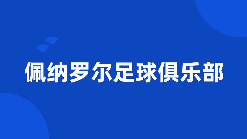 佩纳罗尔足球俱乐部