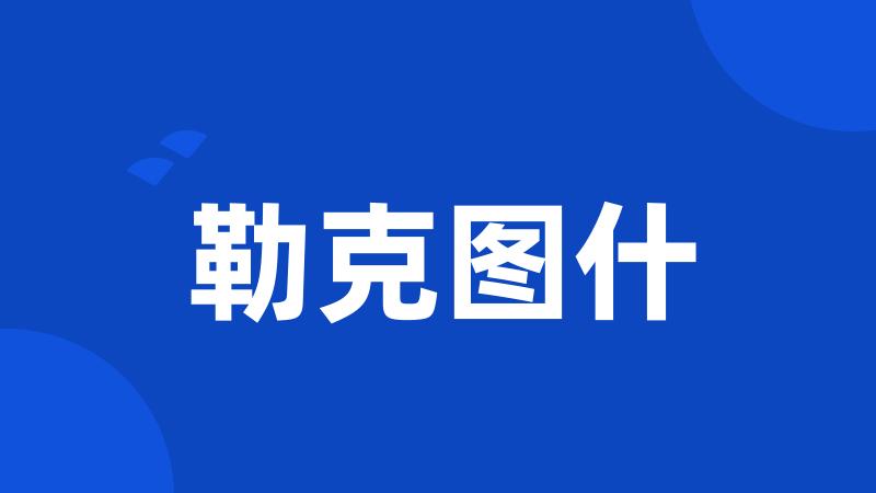 勒克图什