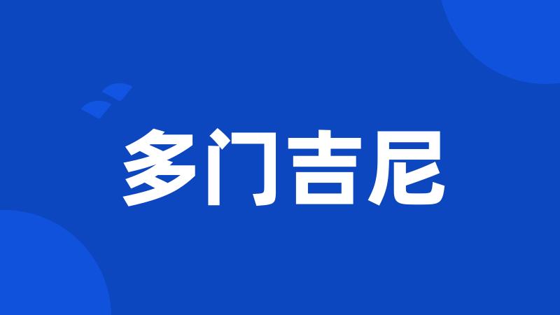 多门吉尼