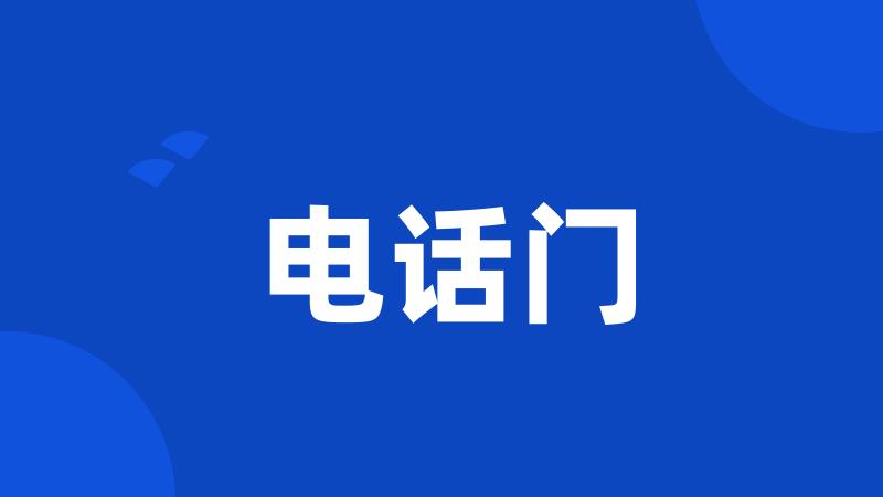 电话门