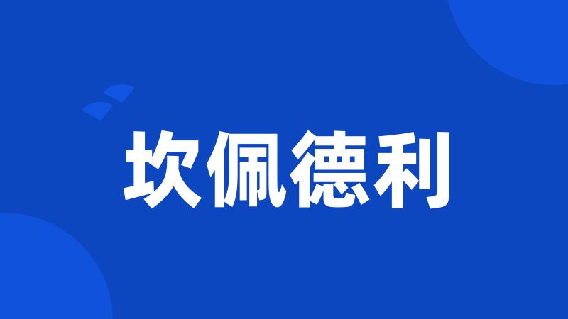 坎佩德利
