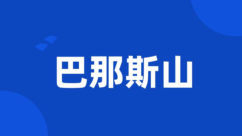 巴那斯山