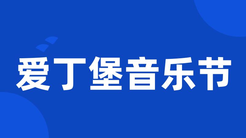 爱丁堡音乐节