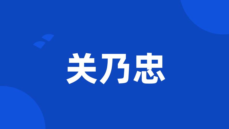 关乃忠