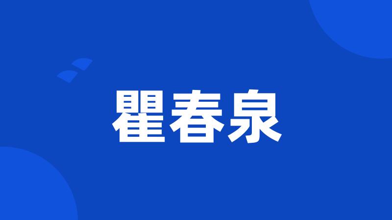 瞿春泉