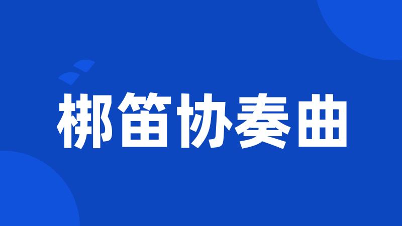 梆笛协奏曲
