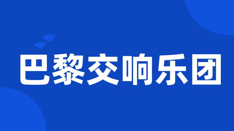 巴黎交响乐团