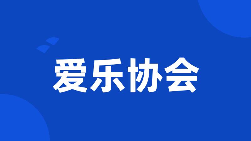 爱乐协会