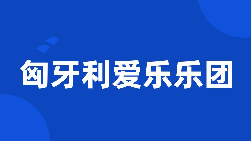 匈牙利爱乐乐团
