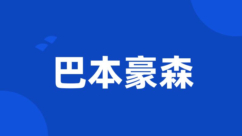 巴本豪森