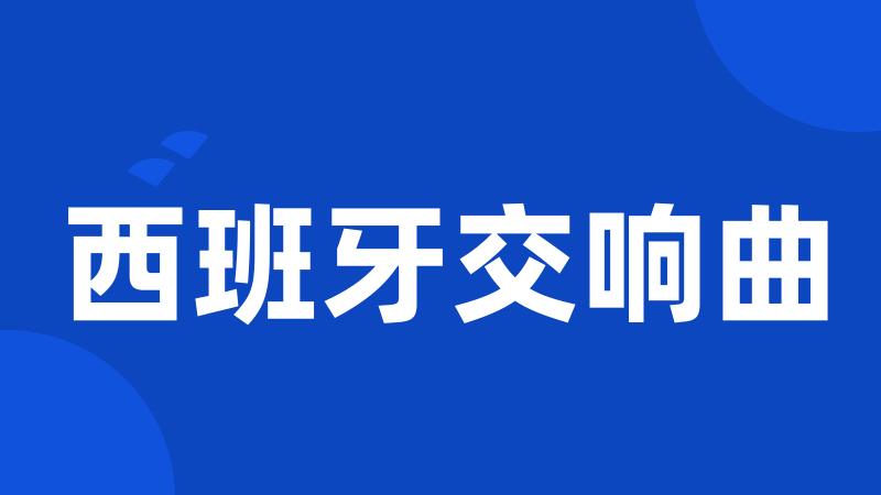 西班牙交响曲