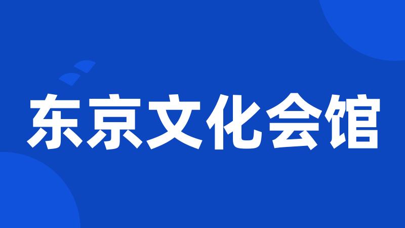 东京文化会馆