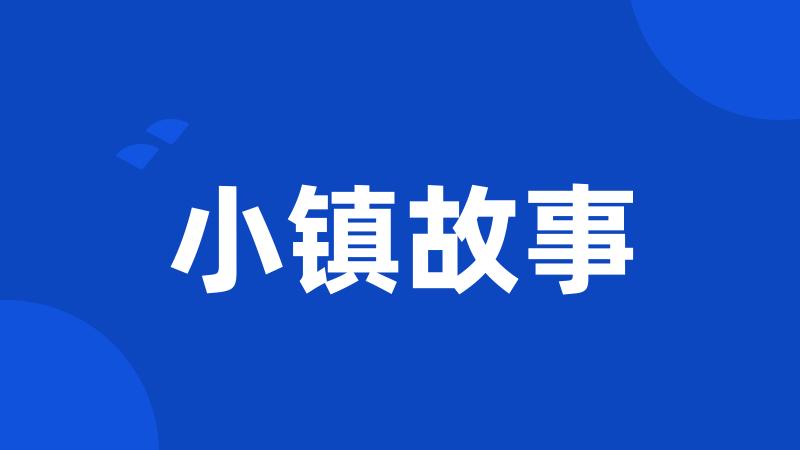 小镇故事