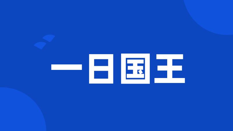 一日国王