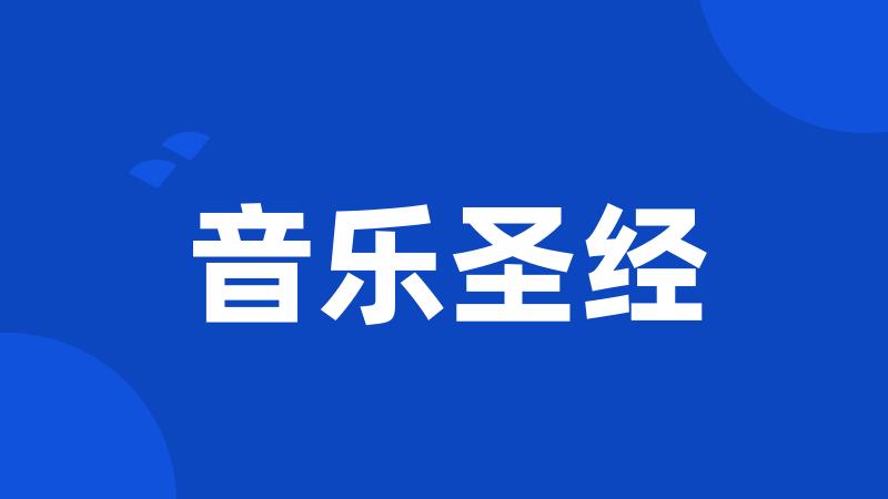 音乐圣经
