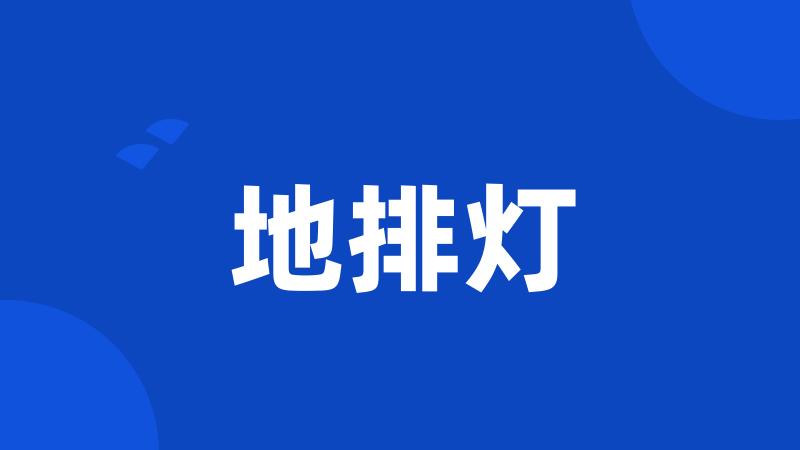地排灯