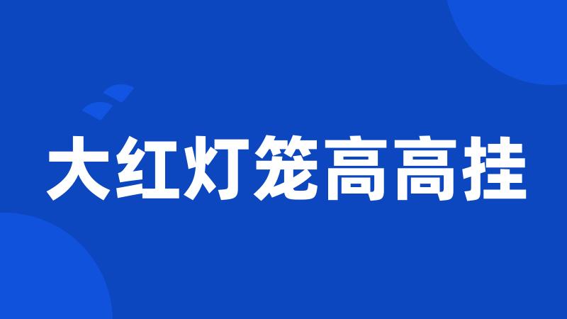 大红灯笼高高挂