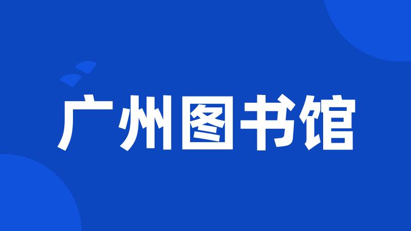 广州图书馆