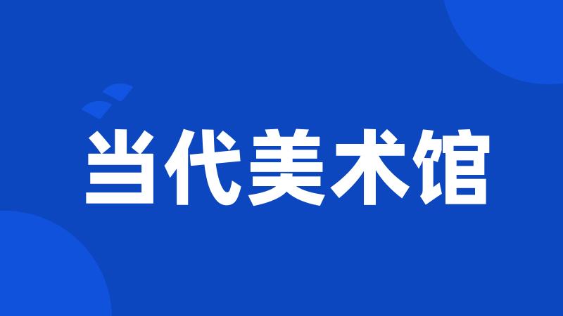 当代美术馆