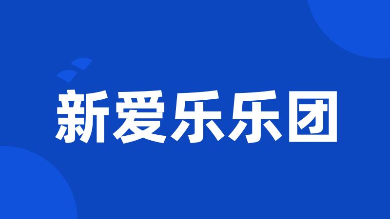 新爱乐乐团