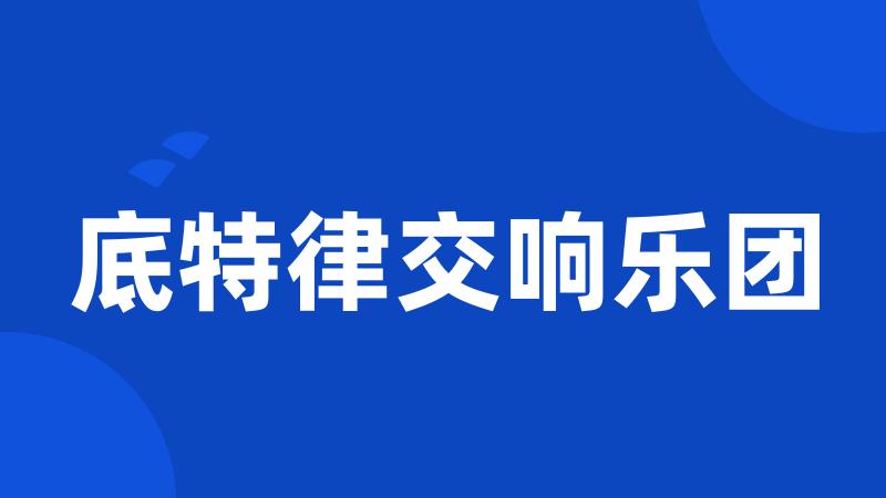 底特律交响乐团