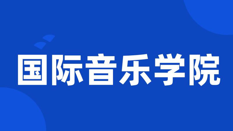 国际音乐学院