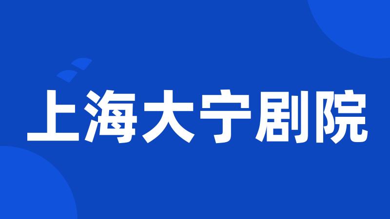 上海大宁剧院