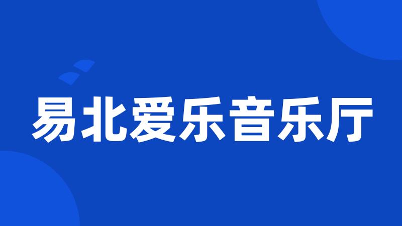 易北爱乐音乐厅