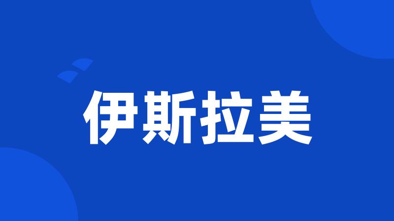 伊斯拉美