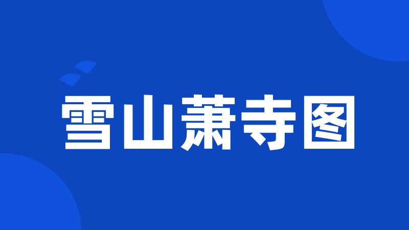 雪山萧寺图