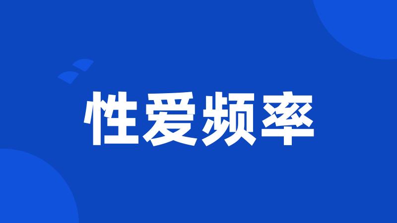 性爱频率