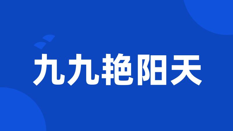 九九艳阳天