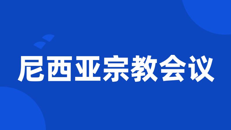 尼西亚宗教会议