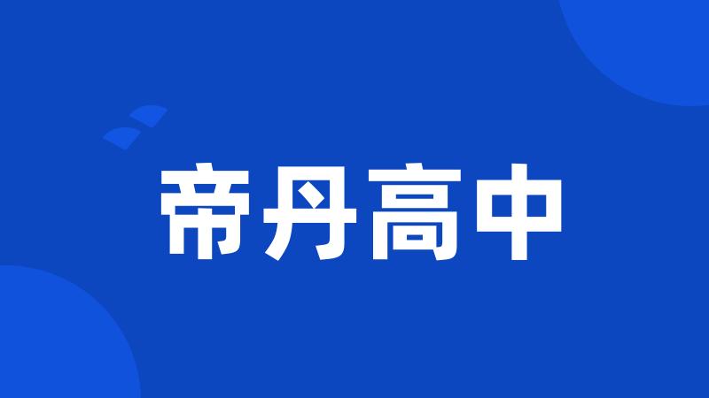 帝丹高中