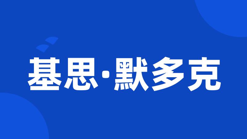 基思·默多克