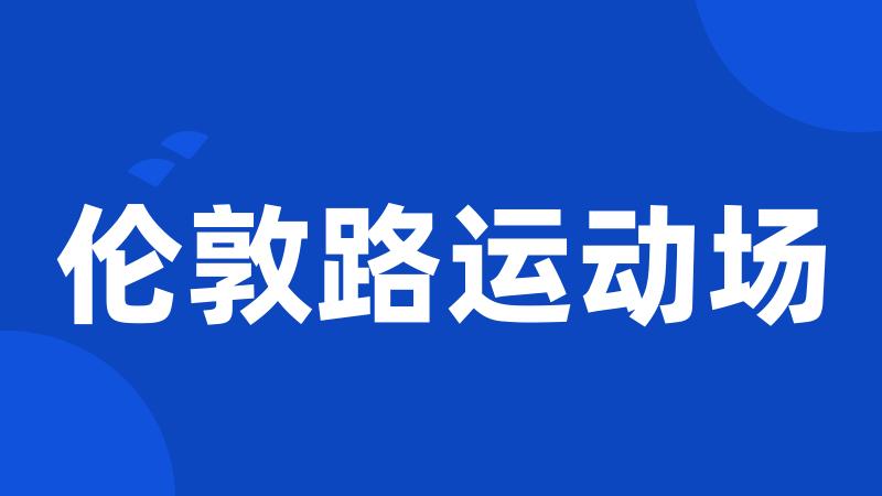 伦敦路运动场