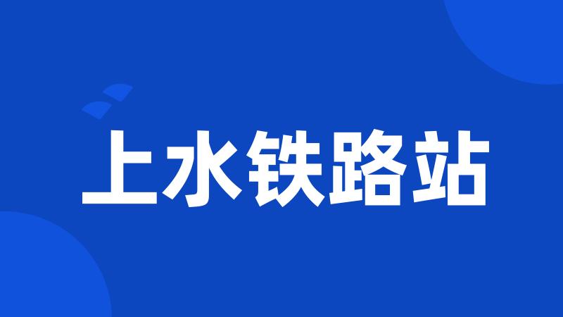 上水铁路站