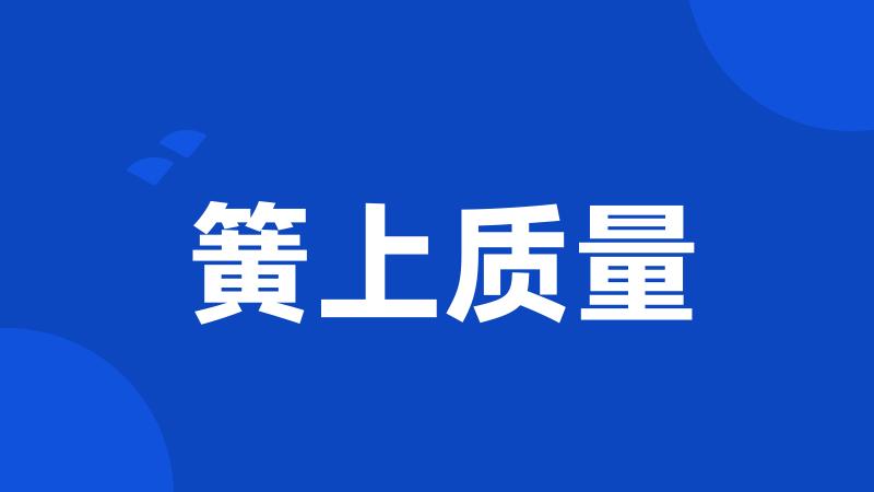 簧上质量