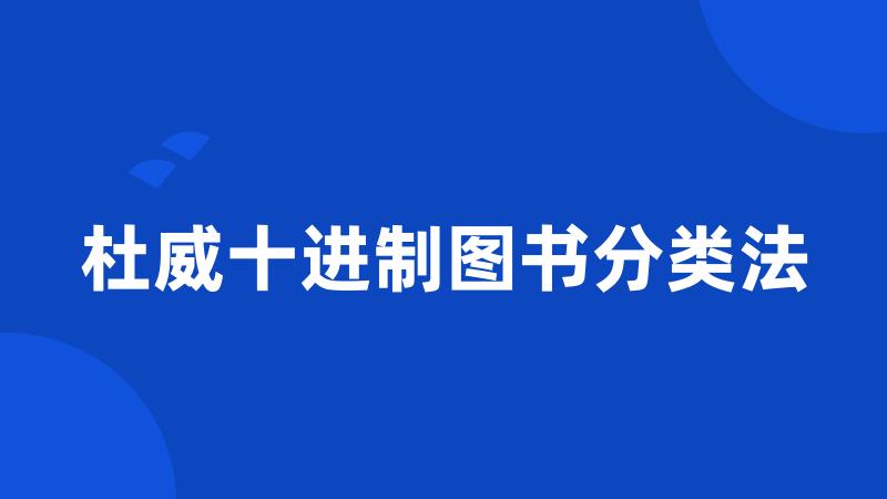 杜威十进制图书分类法