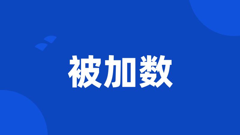 被加数