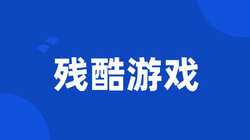 残酷游戏