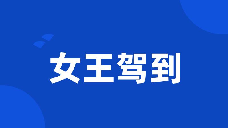 女王驾到