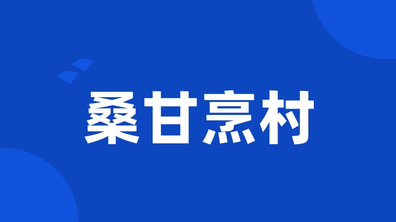 桑甘烹村