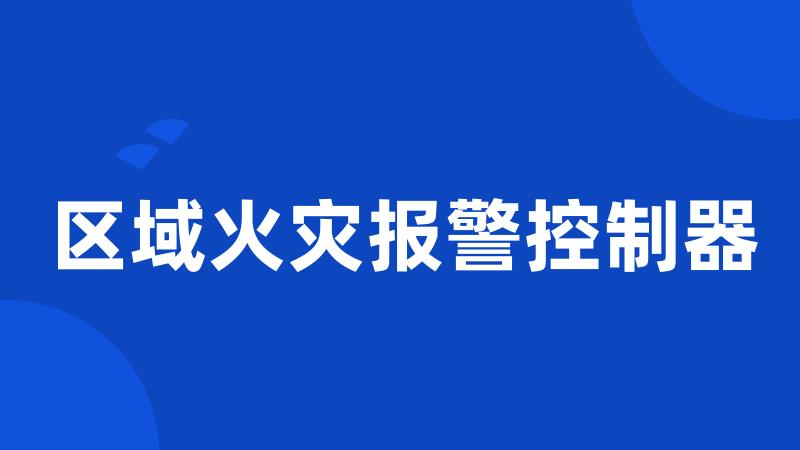 区域火灾报警控制器