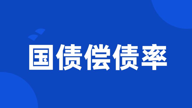 国债偿债率