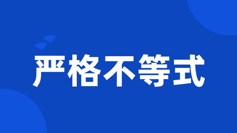 严格不等式