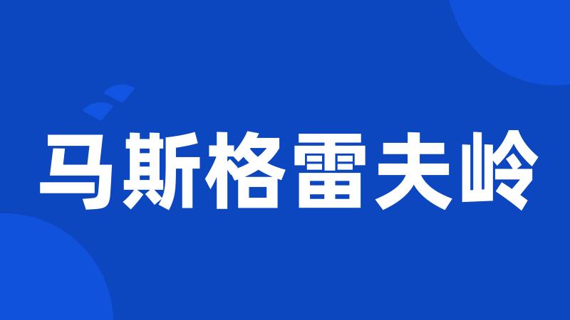 马斯格雷夫岭