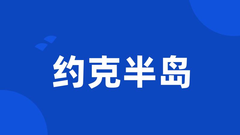 约克半岛