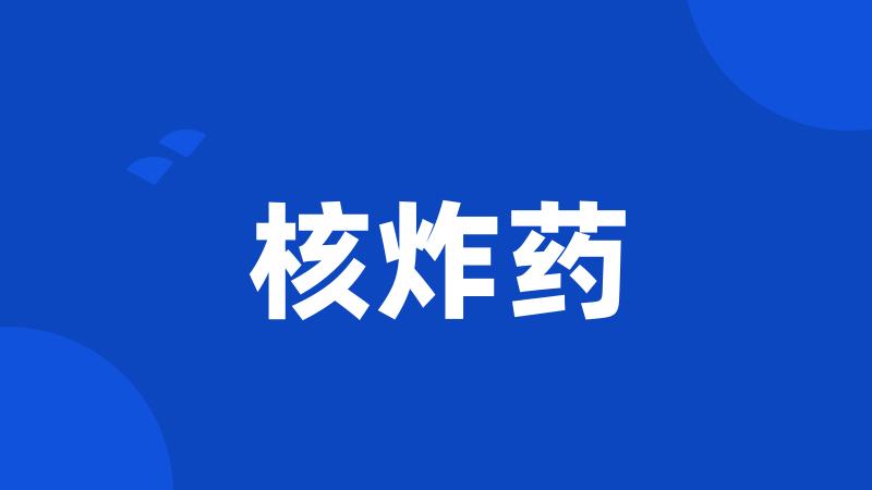 核炸药
