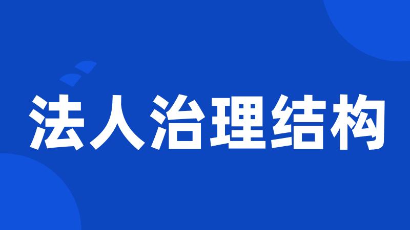 法人治理结构